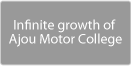 Infinite growth of Ajou Motor College